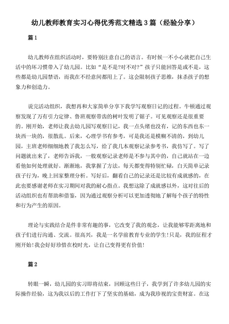 幼儿教师教育实习心得优秀范文精选3篇（经验分享）