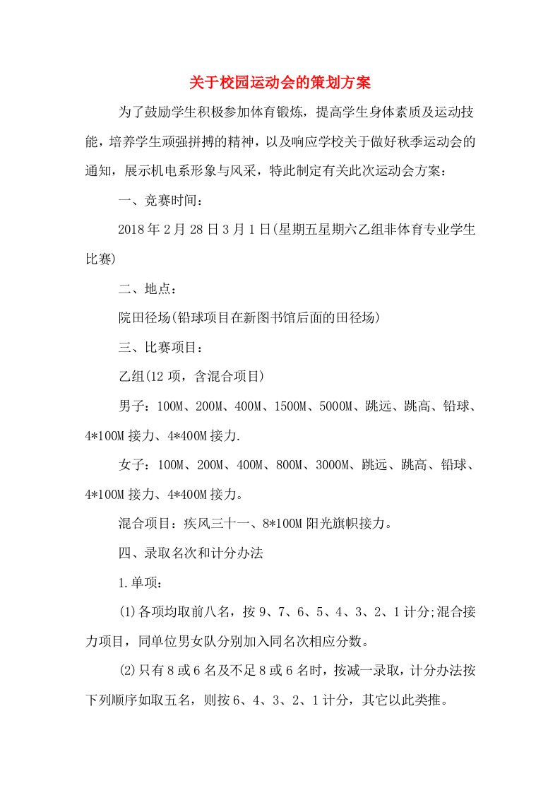 关于校园运动会的策划方案