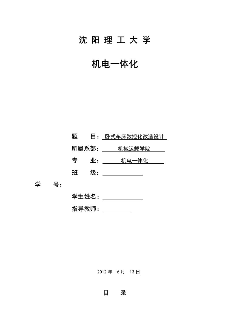 机电一体化卧式车床CA6140数控化改造设计