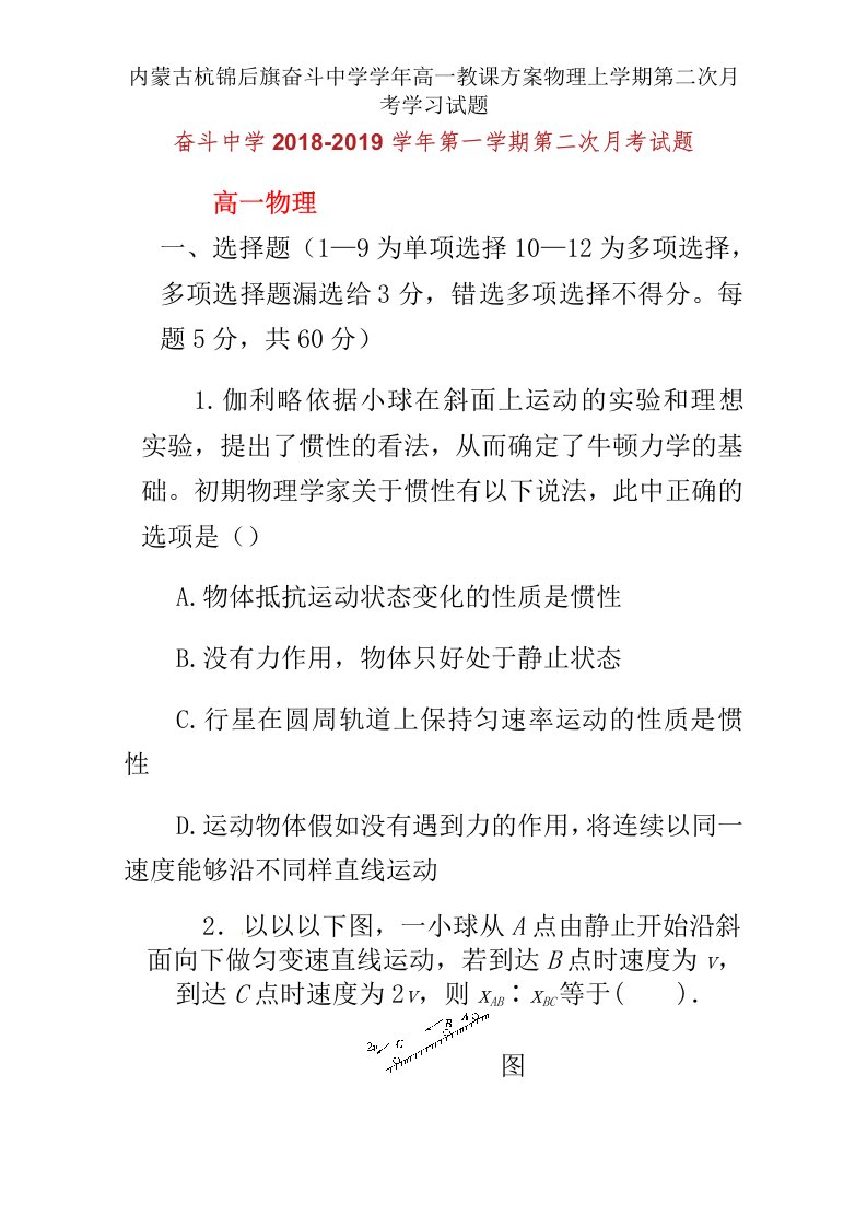 内蒙古杭锦后旗奋斗中学学年高一教案物理上学期第二次月考学习试题