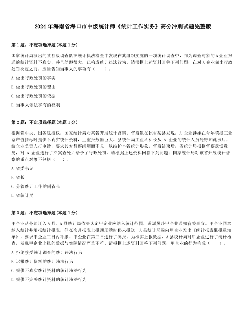 2024年海南省海口市中级统计师《统计工作实务》高分冲刺试题完整版