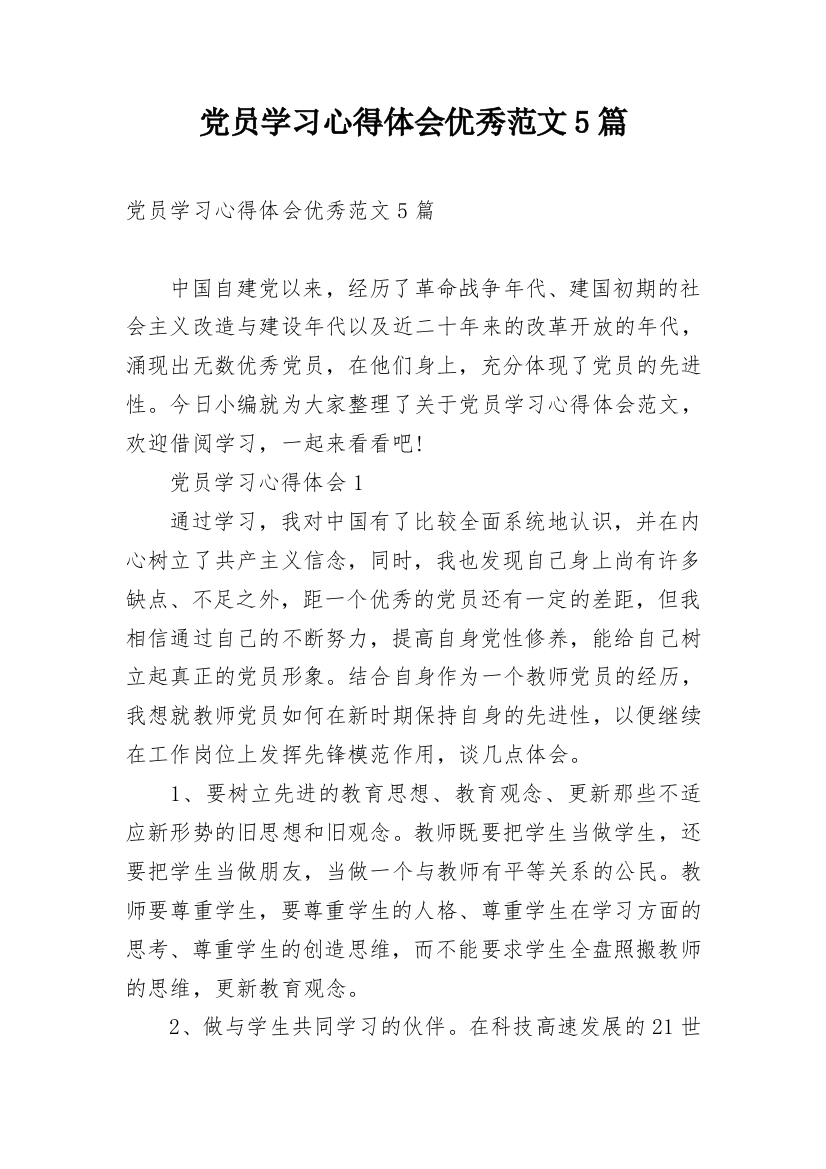 党员学习心得体会优秀范文5篇