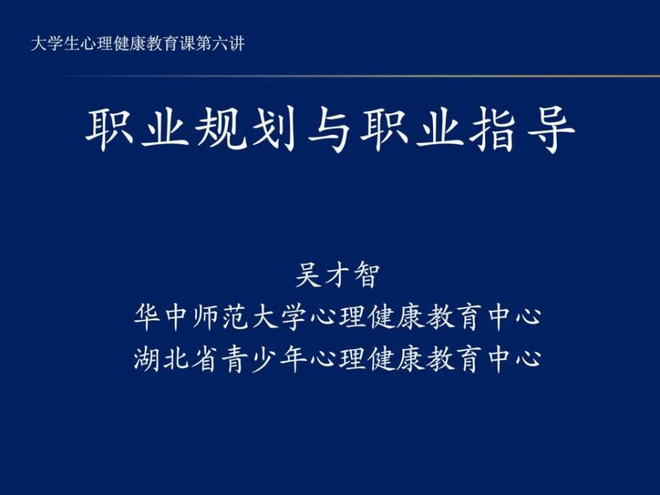 6第六讲大学生职业生涯规划.ppt