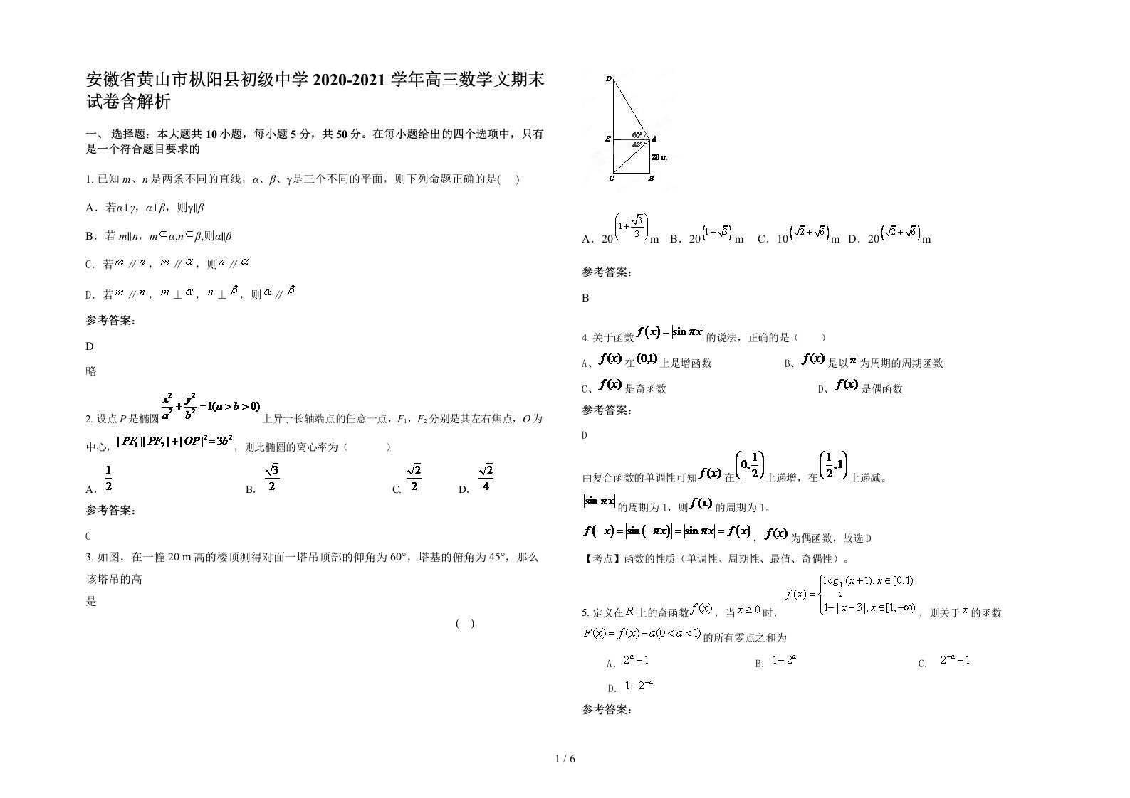 安徽省黄山市枞阳县初级中学2020-2021学年高三数学文期末试卷含解析