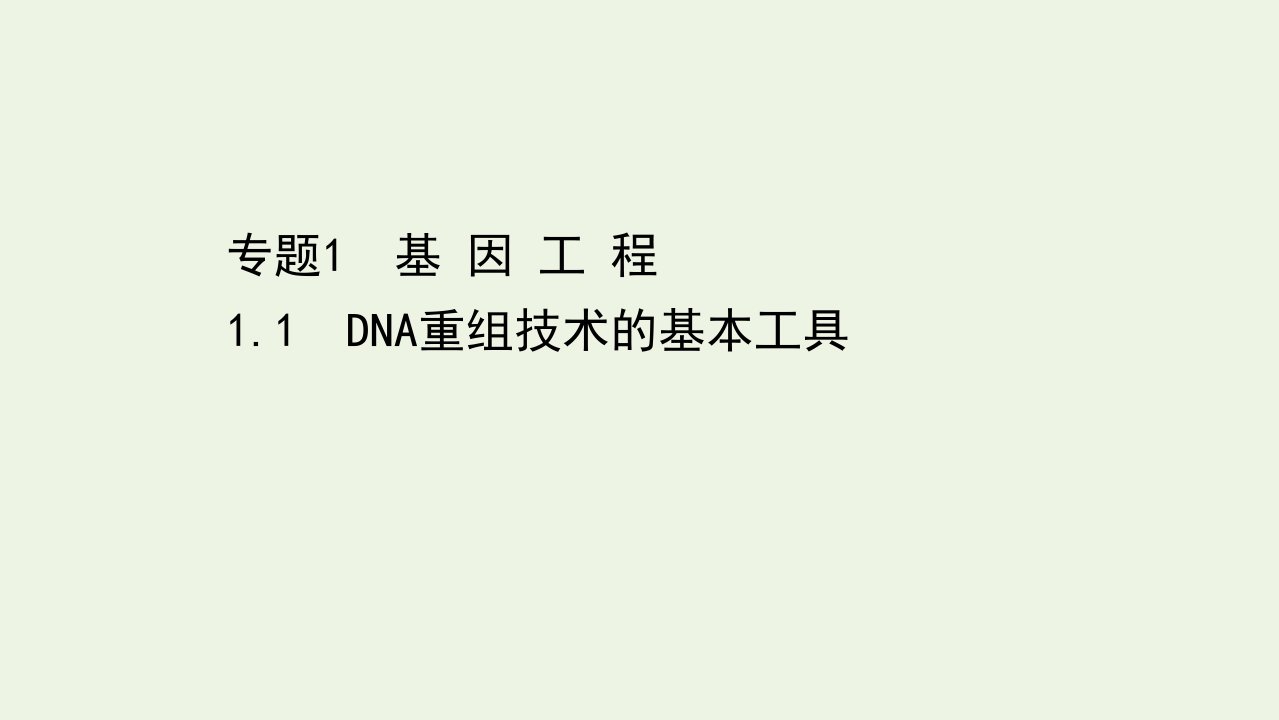 高中生物专题1基因工程1DNA重组技术的基本工具课件新人教版选修3