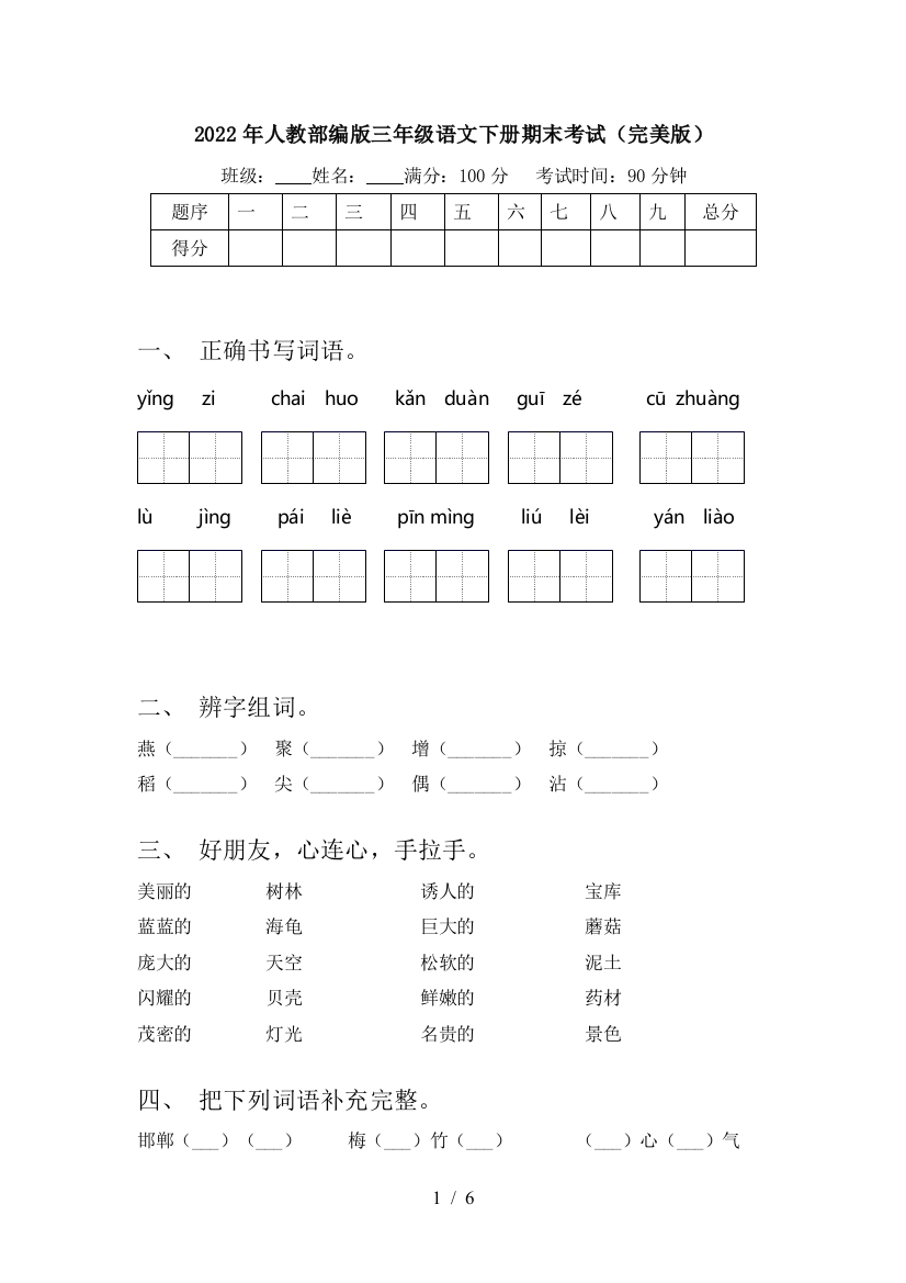 2022年人教部编版三年级语文下册期末考试(完美版)