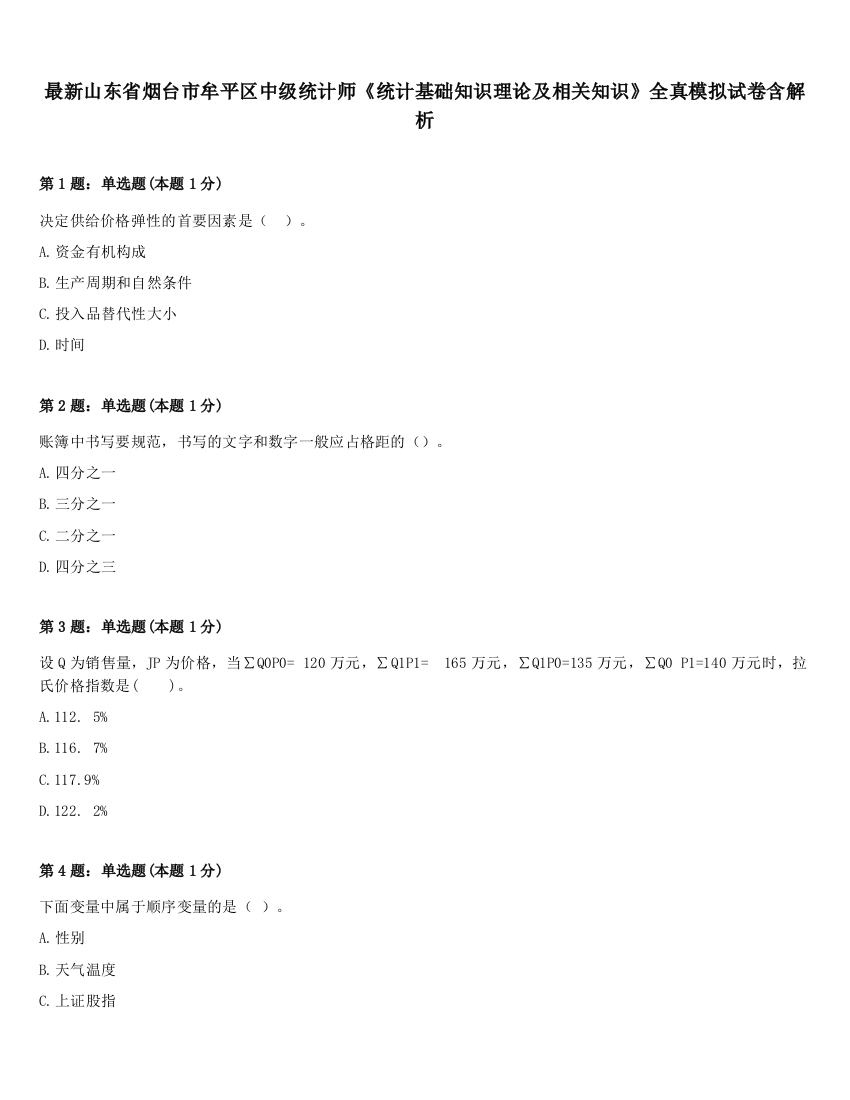 最新山东省烟台市牟平区中级统计师《统计基础知识理论及相关知识》全真模拟试卷含解析