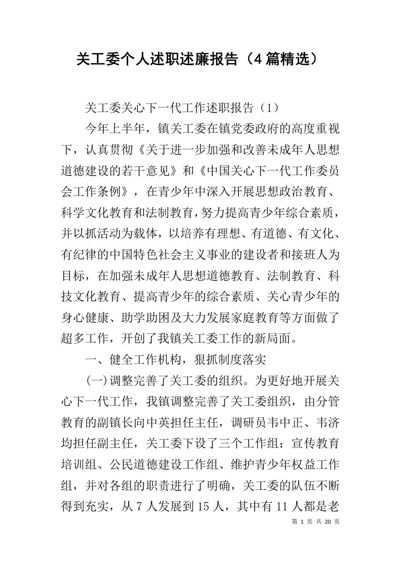 关工委个人述职述廉报告4篇精选