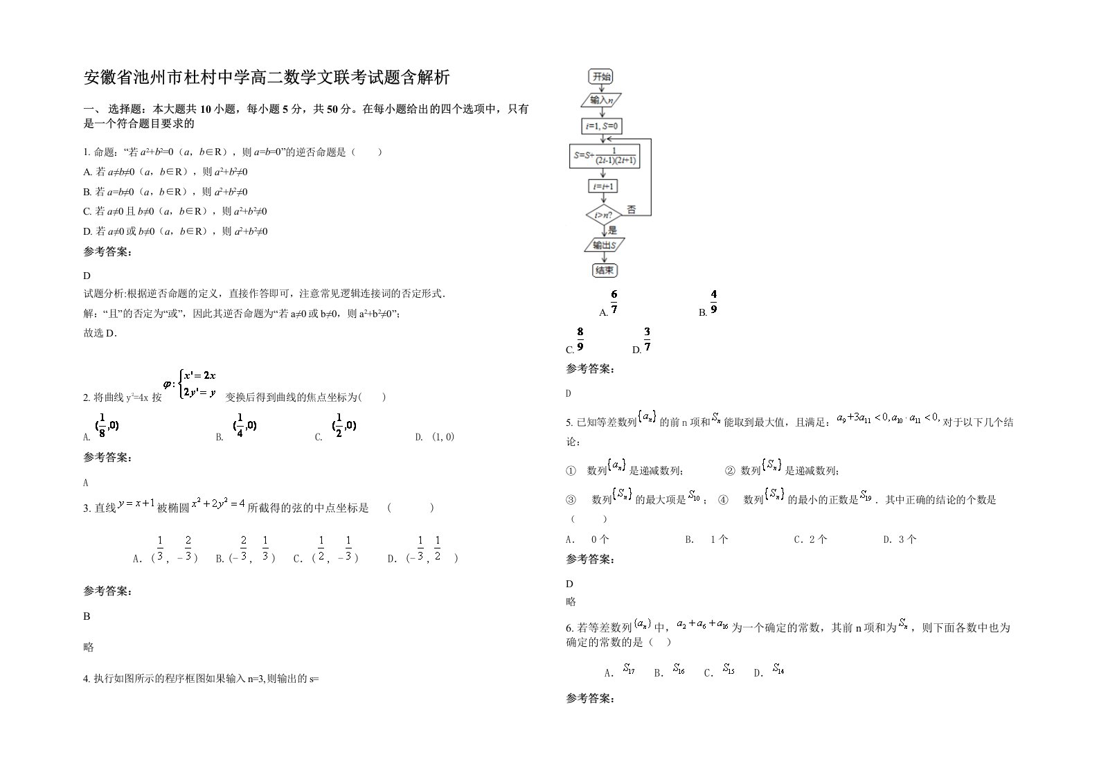 安徽省池州市杜村中学高二数学文联考试题含解析