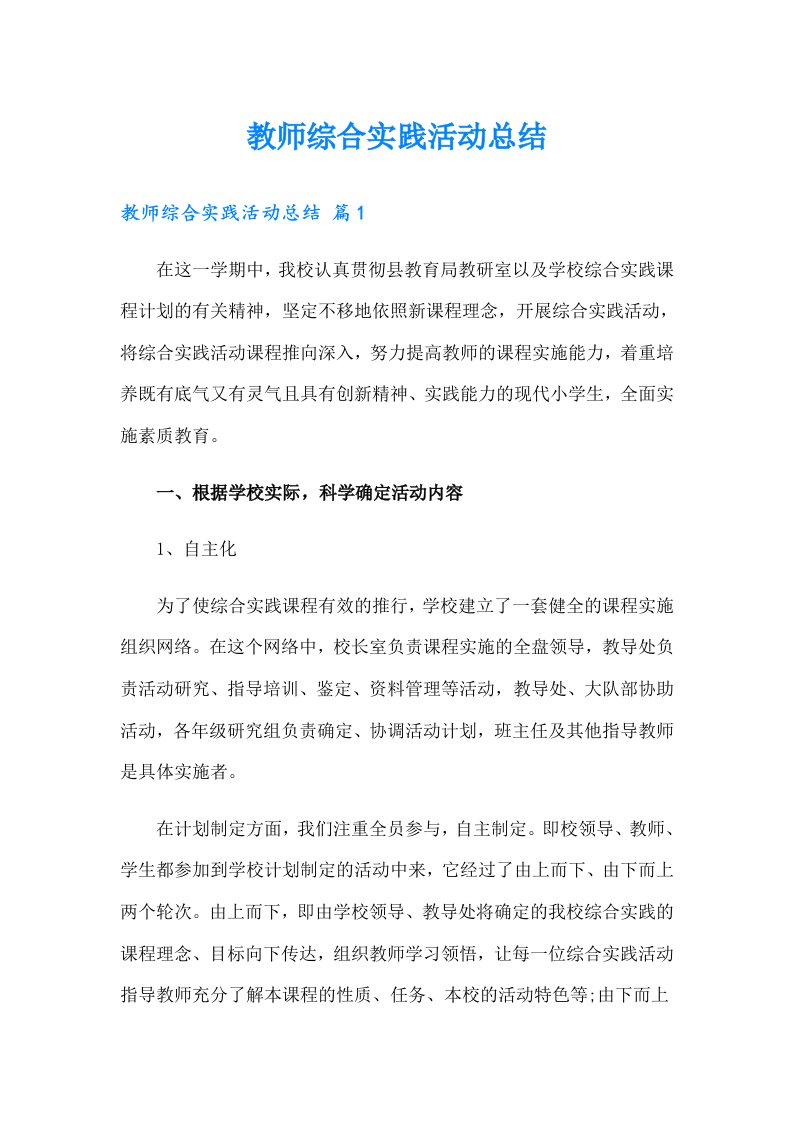 教师综合实践活动总结