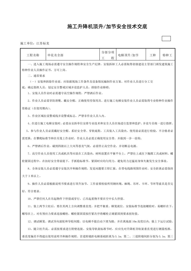 施工升降机顶升(加节)安全技术交底