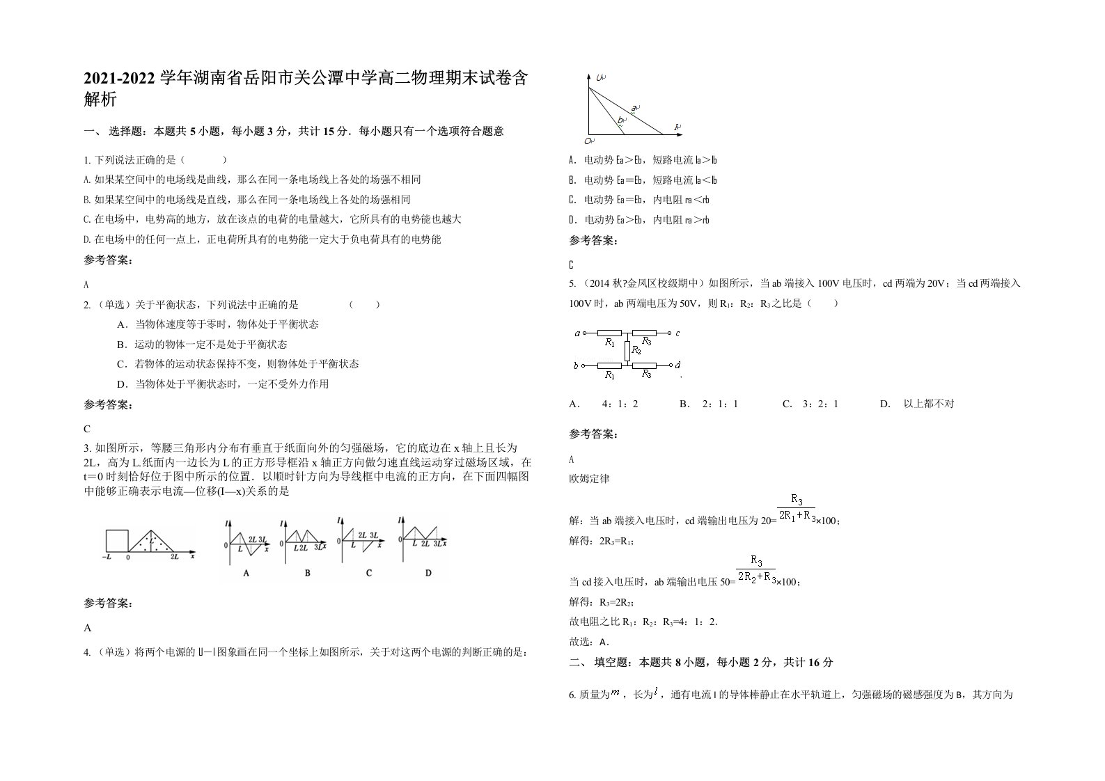 2021-2022学年湖南省岳阳市关公潭中学高二物理期末试卷含解析