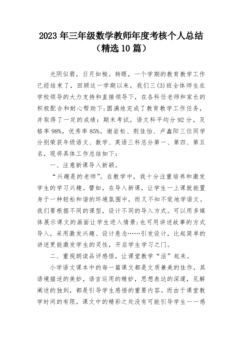 2023年三年级数学教师年度考核个人总结（精选10篇）