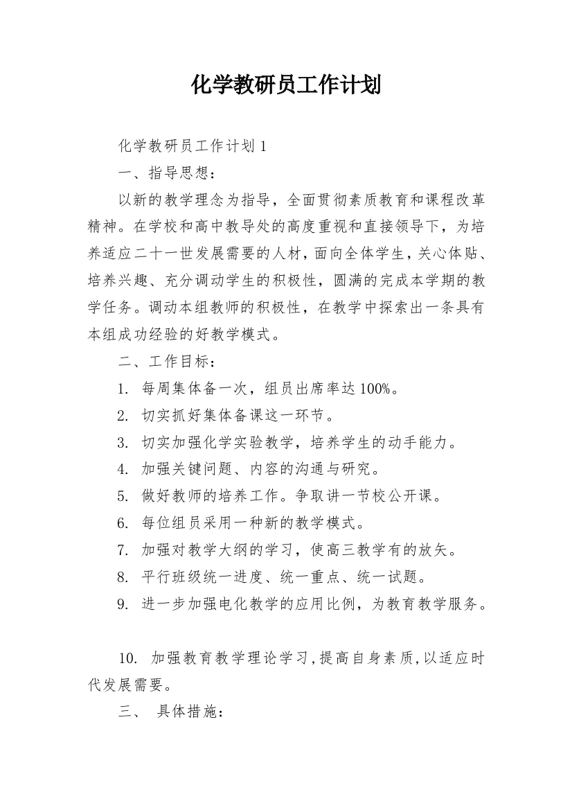 化学教研员工作计划