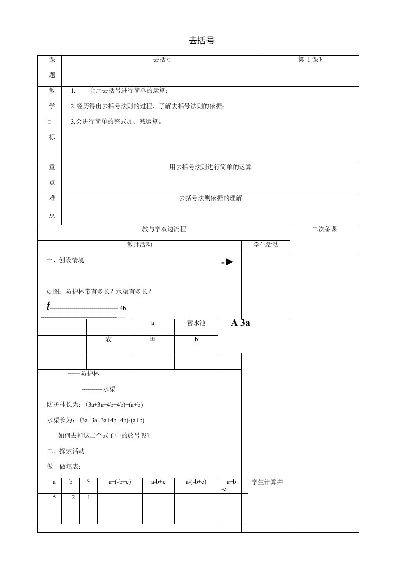 苏科初中数学七年级上册35去括号教案3精品