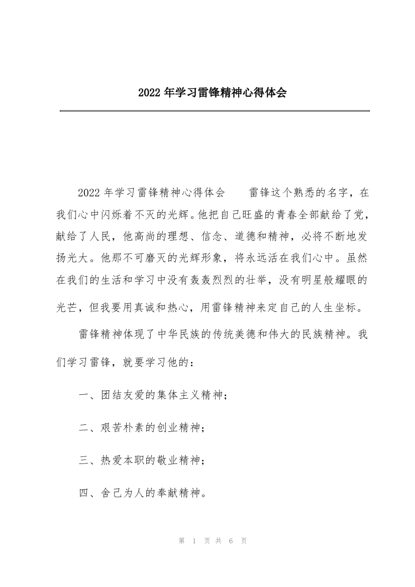 2022年学习雷锋精神心得体会