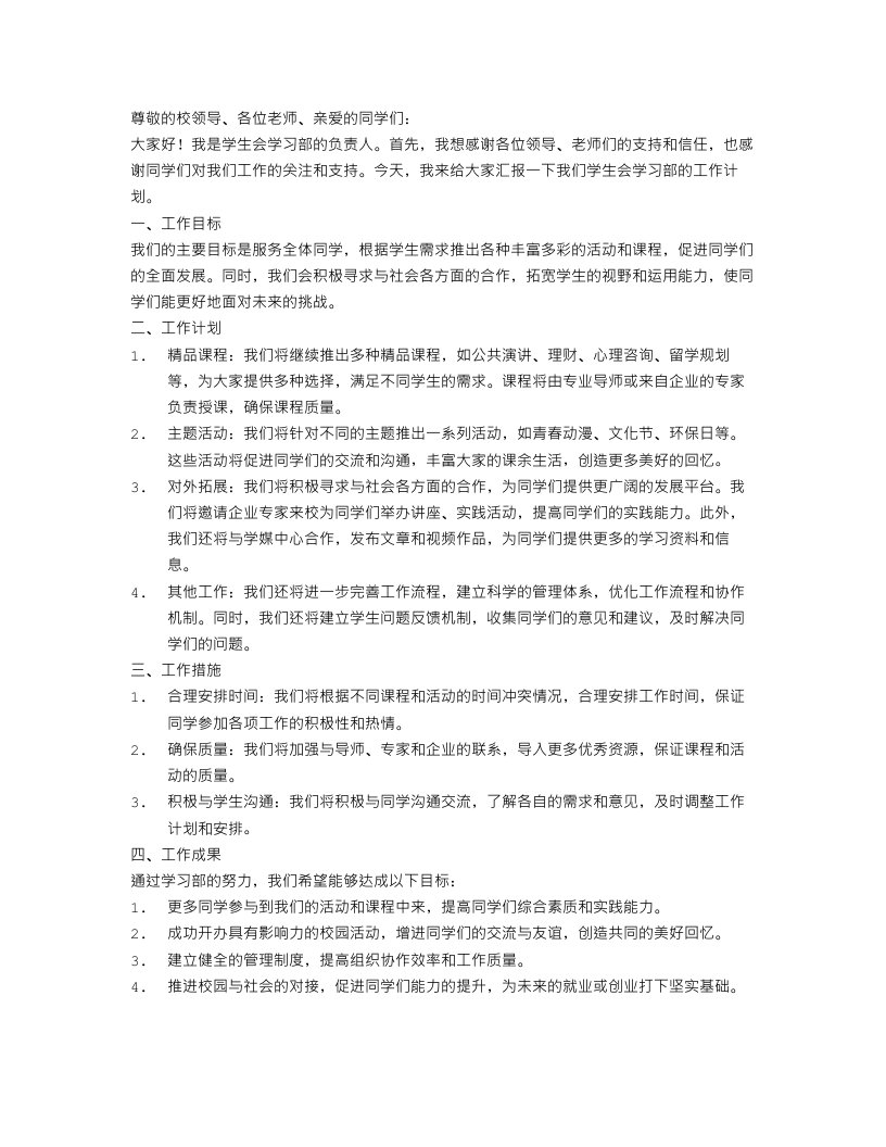 学生会学习部工作计划报告2023