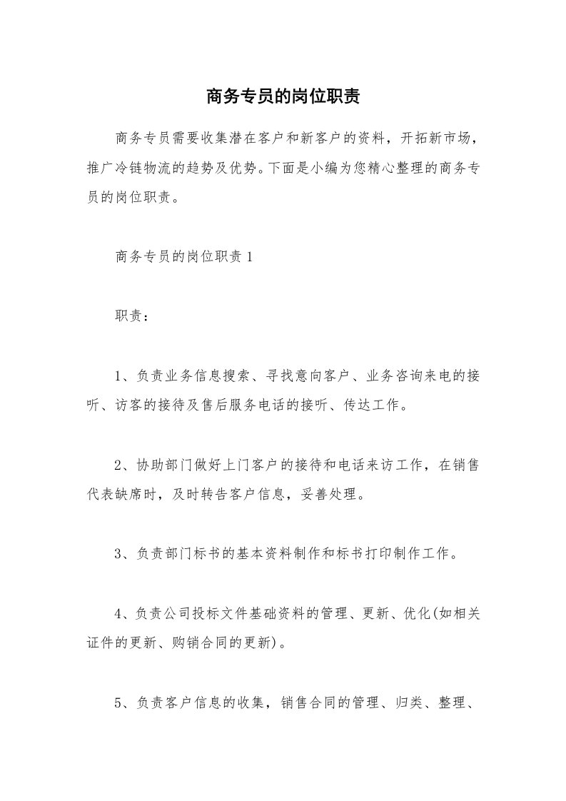 办公文秘_商务专员的岗位职责