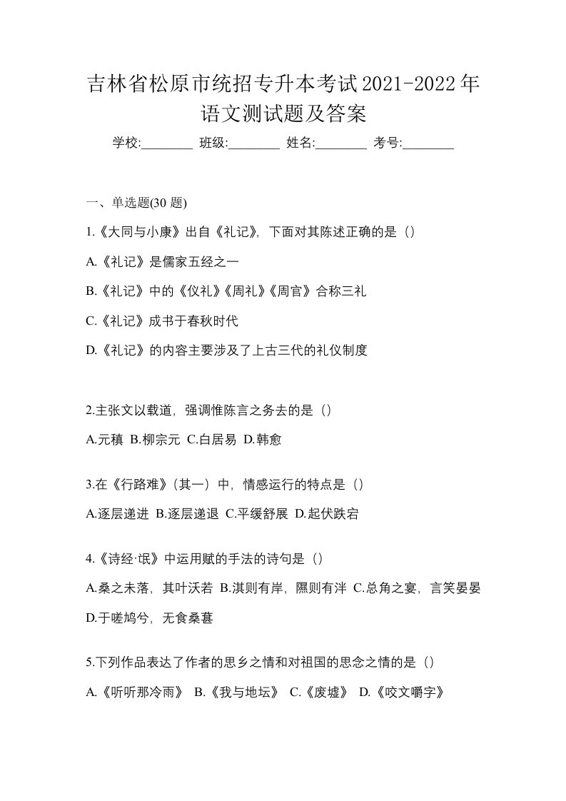 吉林省松原市统招专升本考试2021-2022年语文测试题及答案