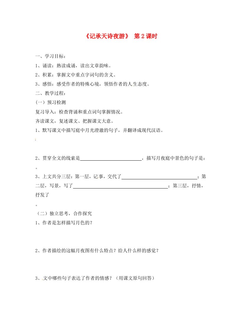 广东省河源市正德中学八年级语文上册23记承天诗夜游学案2无答案新版语文版