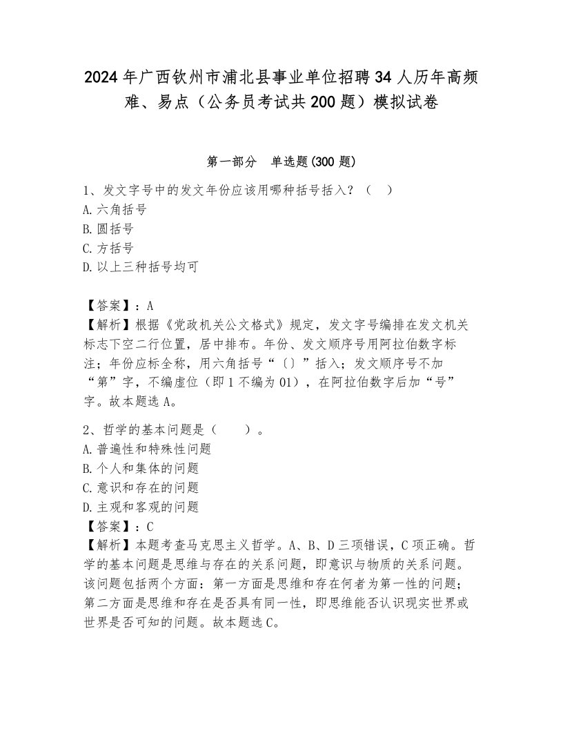 2024年广西钦州市浦北县事业单位招聘34人历年高频难、易点（公务员考试共200题）模拟试卷及一套参考答案