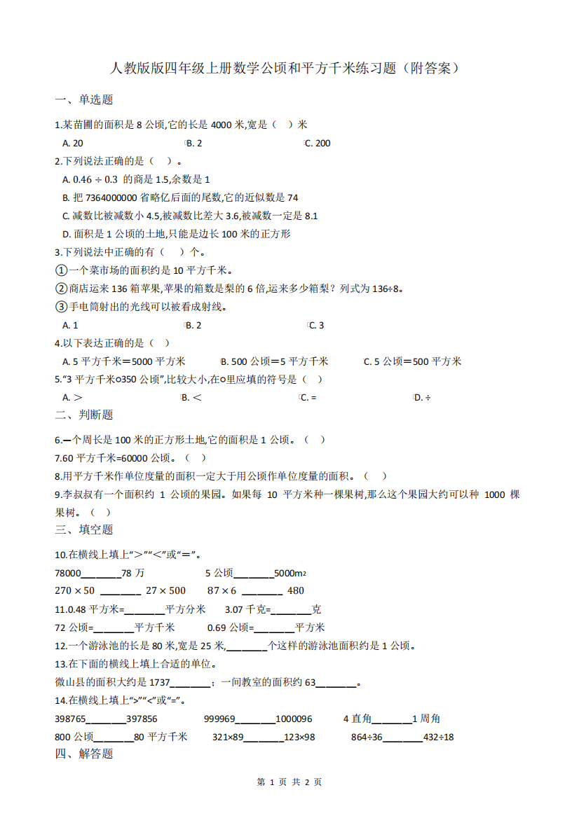 人教版版四年级上册数学