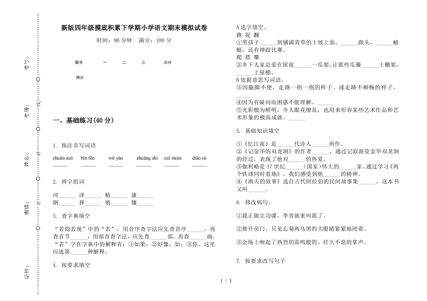 新版四年级摸底积累下学期小学语文期末模拟试卷