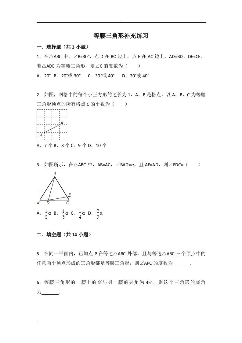 等腰三角形难题