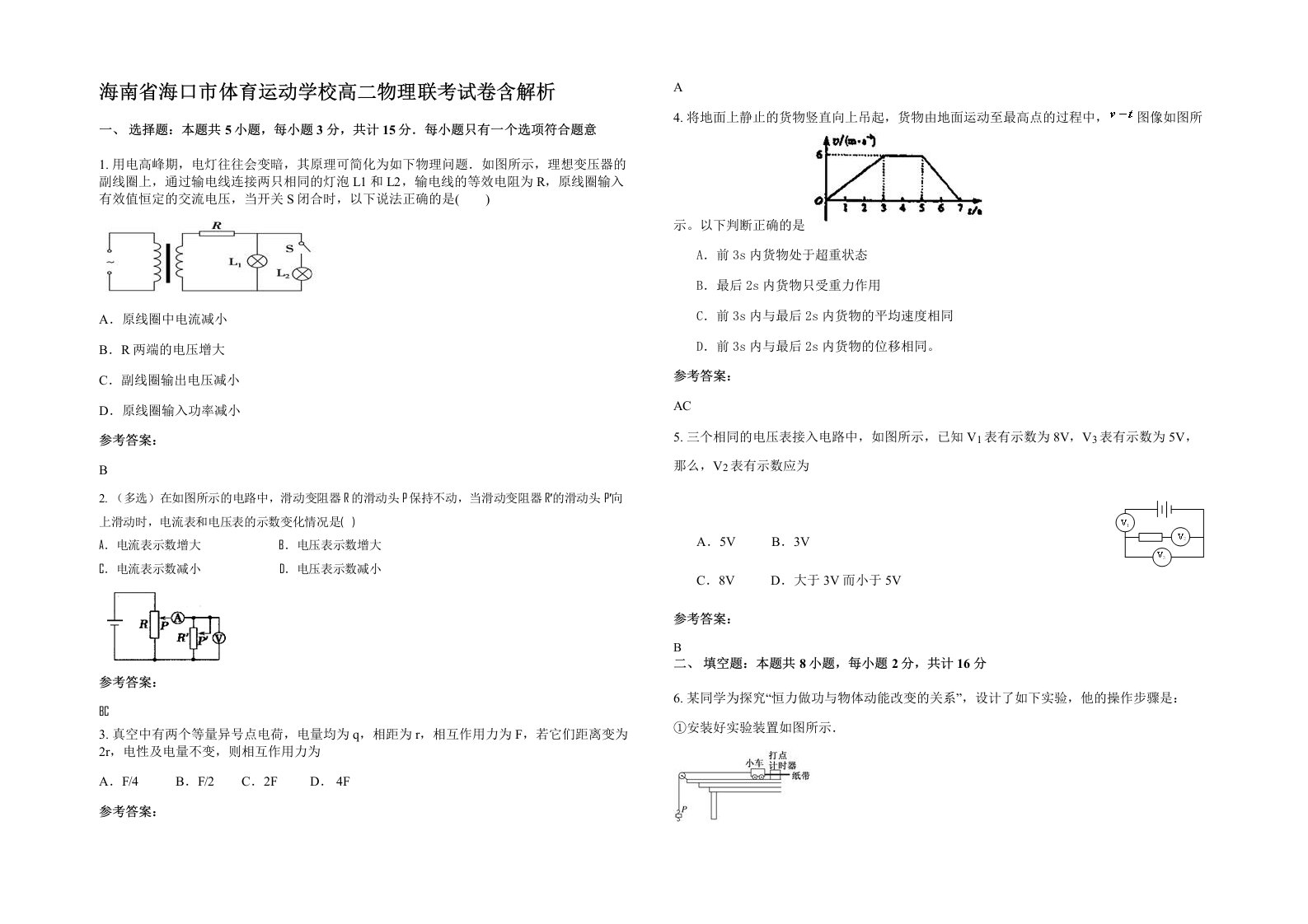 海南省海口市体育运动学校高二物理联考试卷含解析