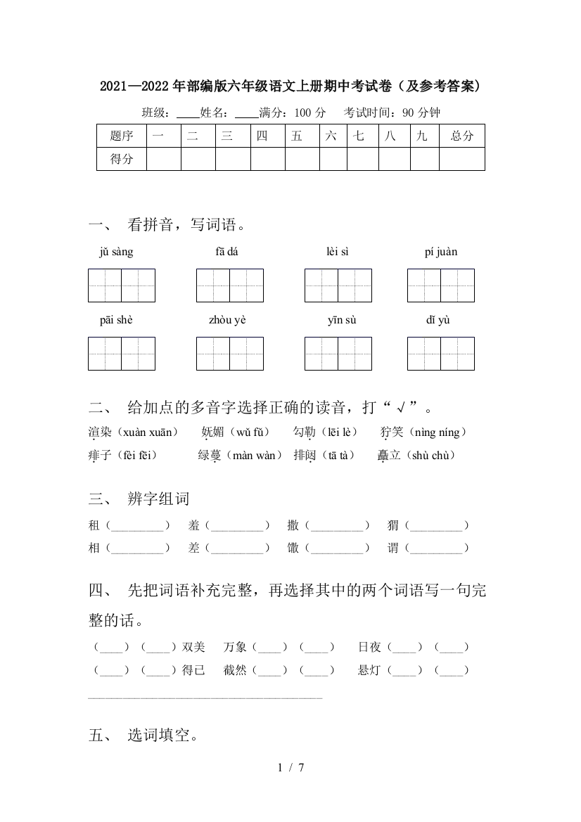 2021—2022年部编版六年级语文上册期中考试卷(及参考答案)