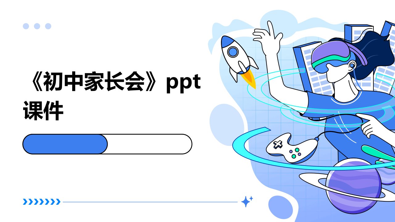 《初中家长会》课件