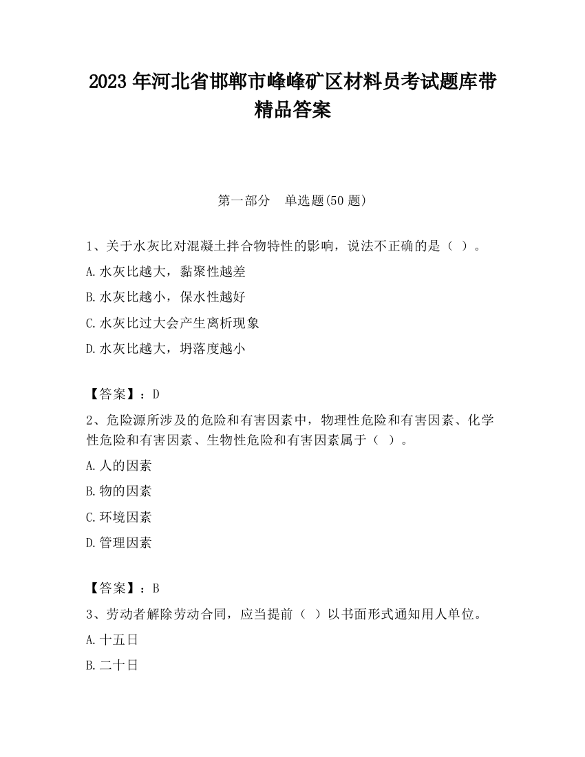 2023年河北省邯郸市峰峰矿区材料员考试题库带精品答案