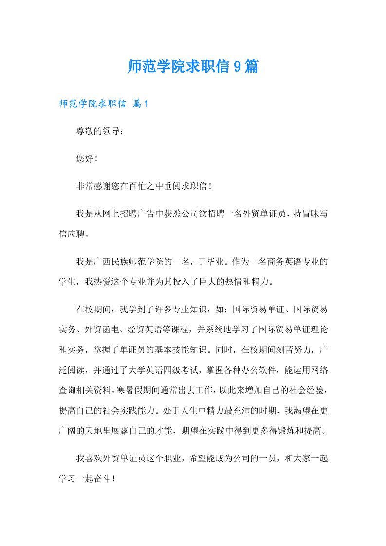 （精选）师范学院求职信9篇