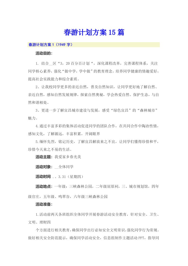 春游计划方案15篇