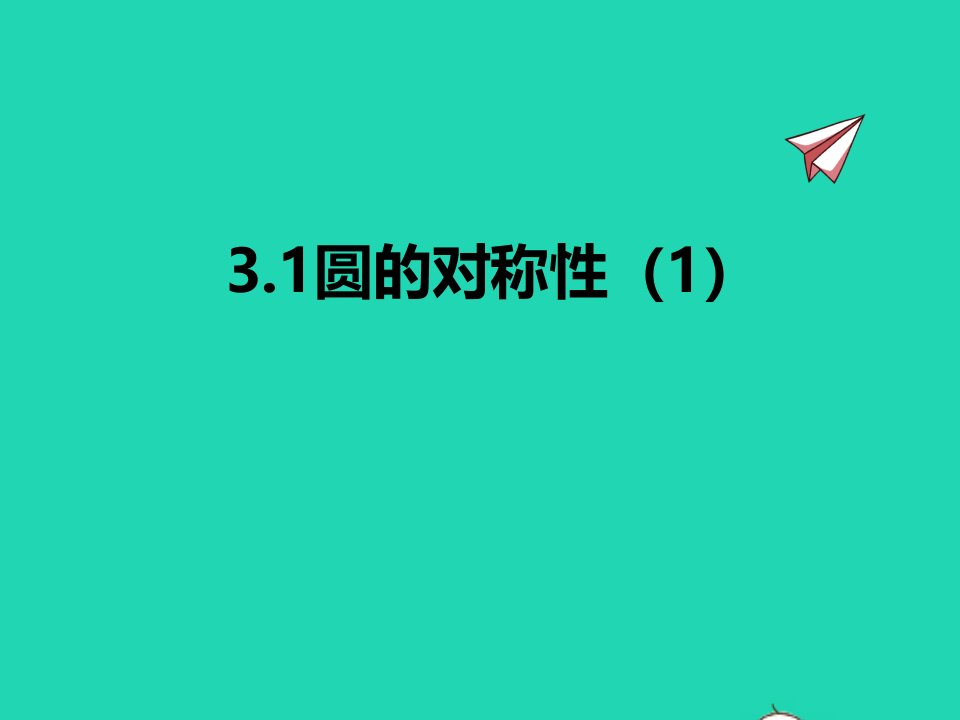 2022九年级数学上册第3章对圆的进一步认识3.1圆的对称性1同步课件新版青岛版