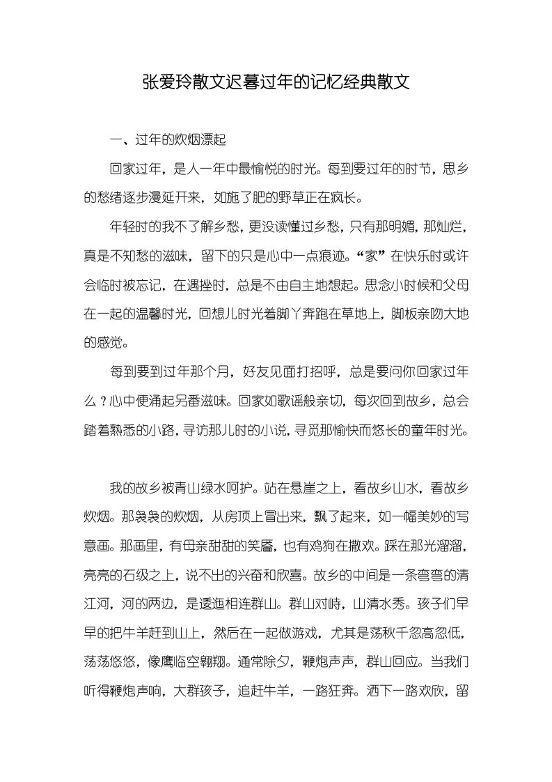 张爱玲散文迟暮过年的记忆经典散文