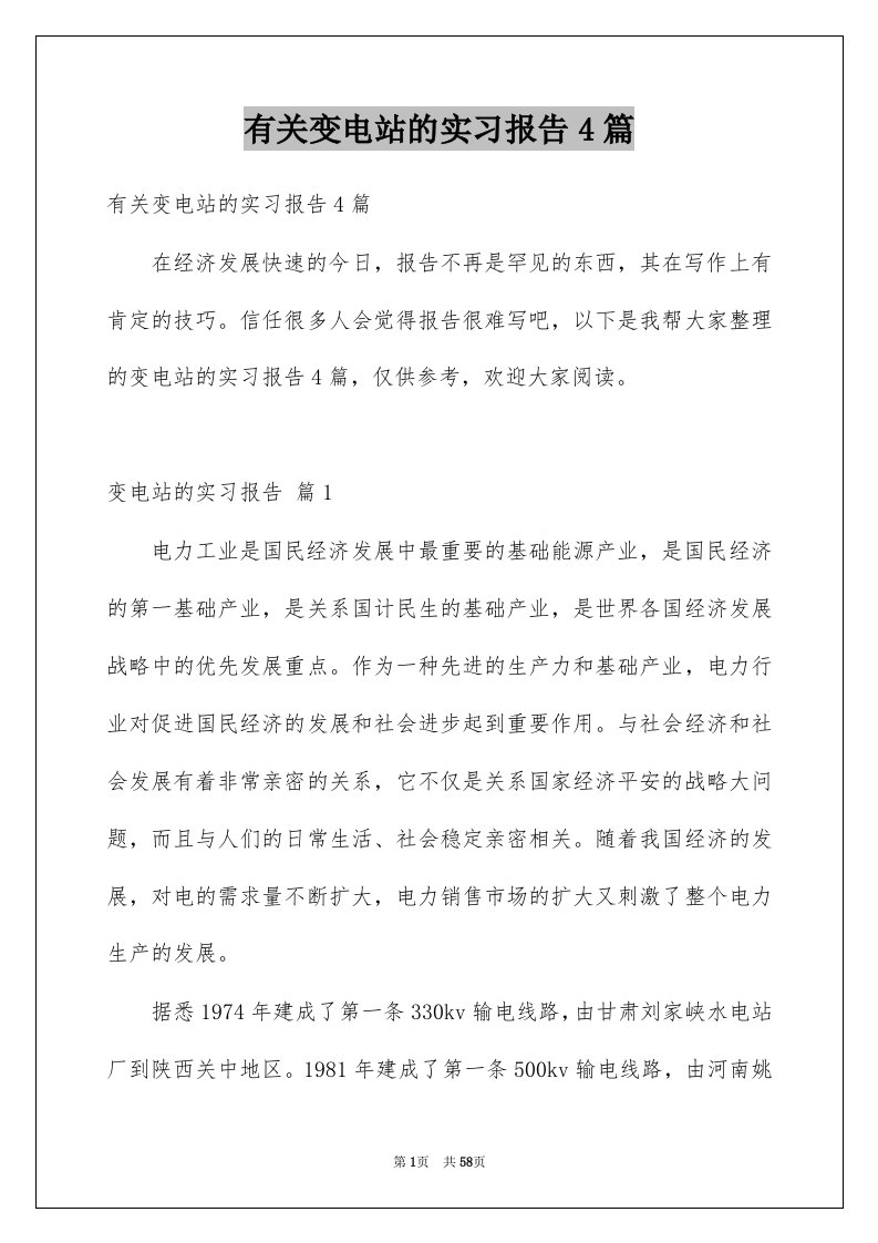 有关变电站的实习报告4篇