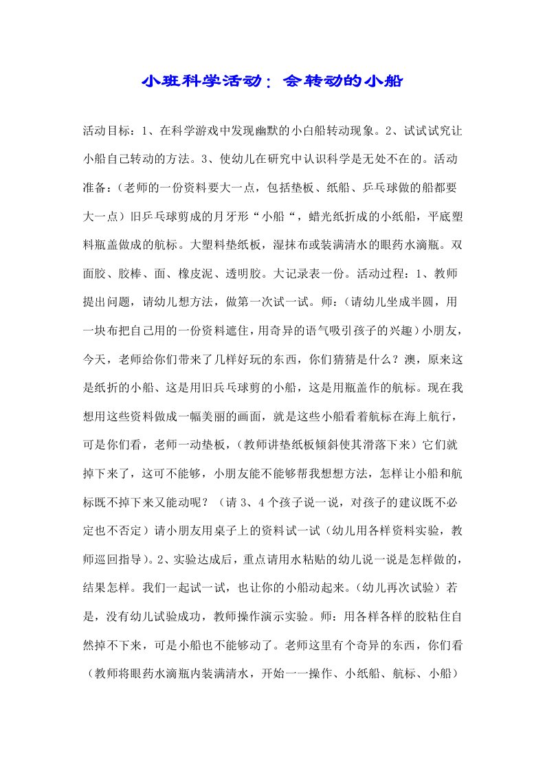 小班科学活动会转动小船