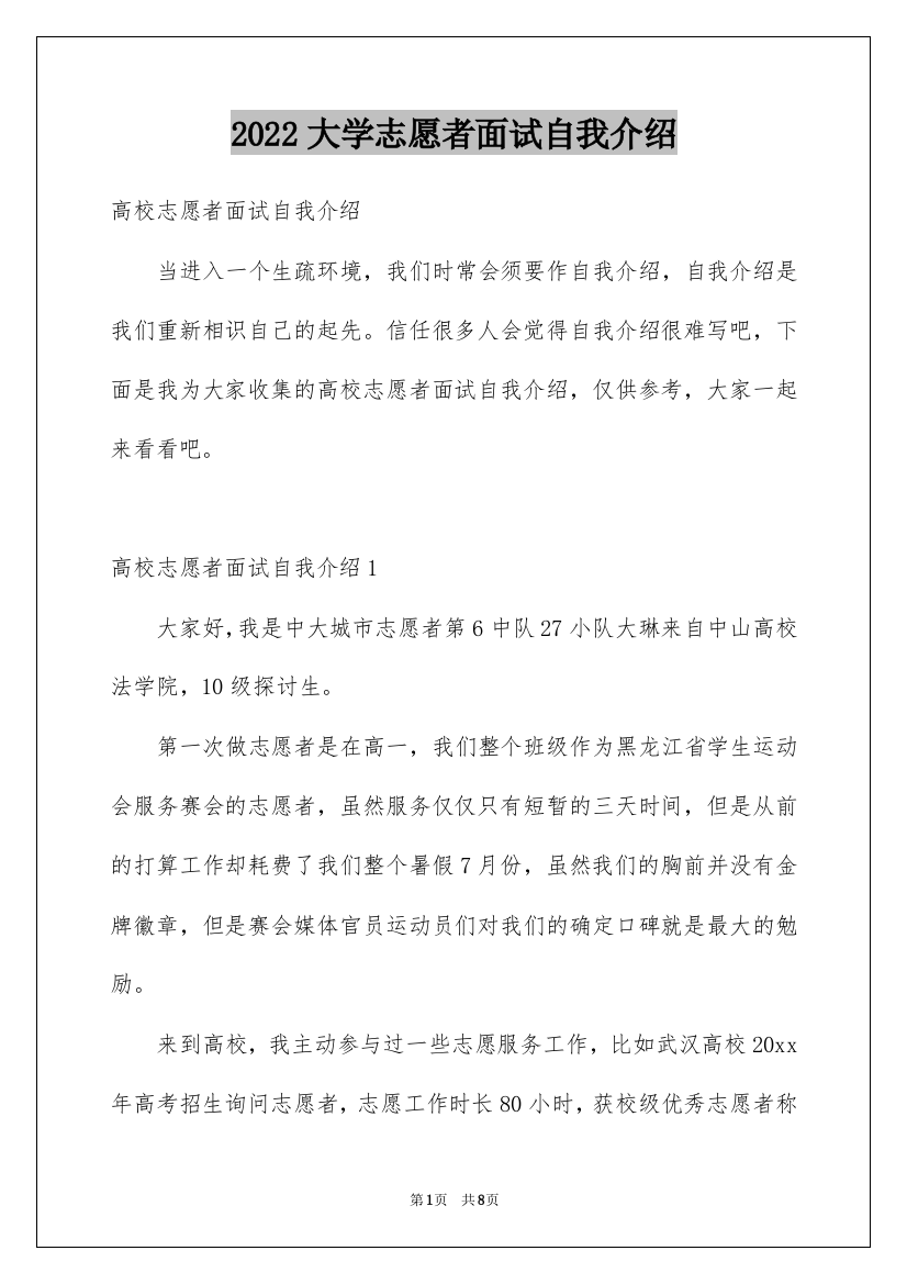 2022大学志愿者面试自我介绍_1