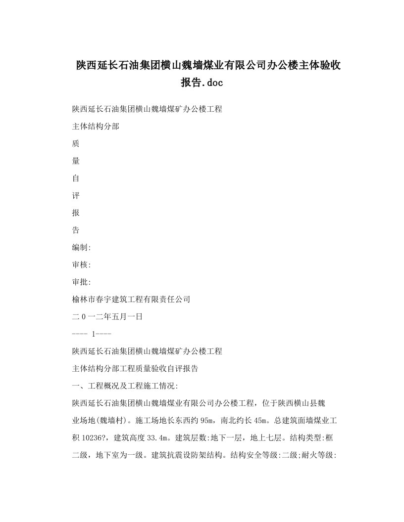 陕西延长石油集团横山魏墙煤业有限公司办公楼主体验收报告&#46;doc