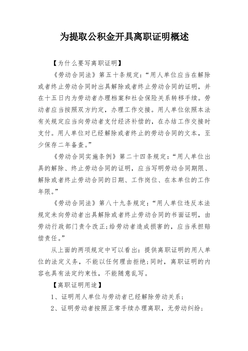 为提取公积金开具离职证明概述