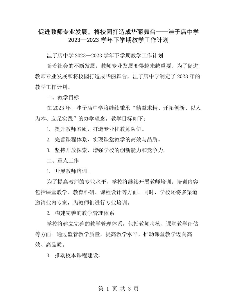 促进教师专业发展，将校园打造成华丽舞台——洼子店中学2023—2023学年下学期教学工作计划