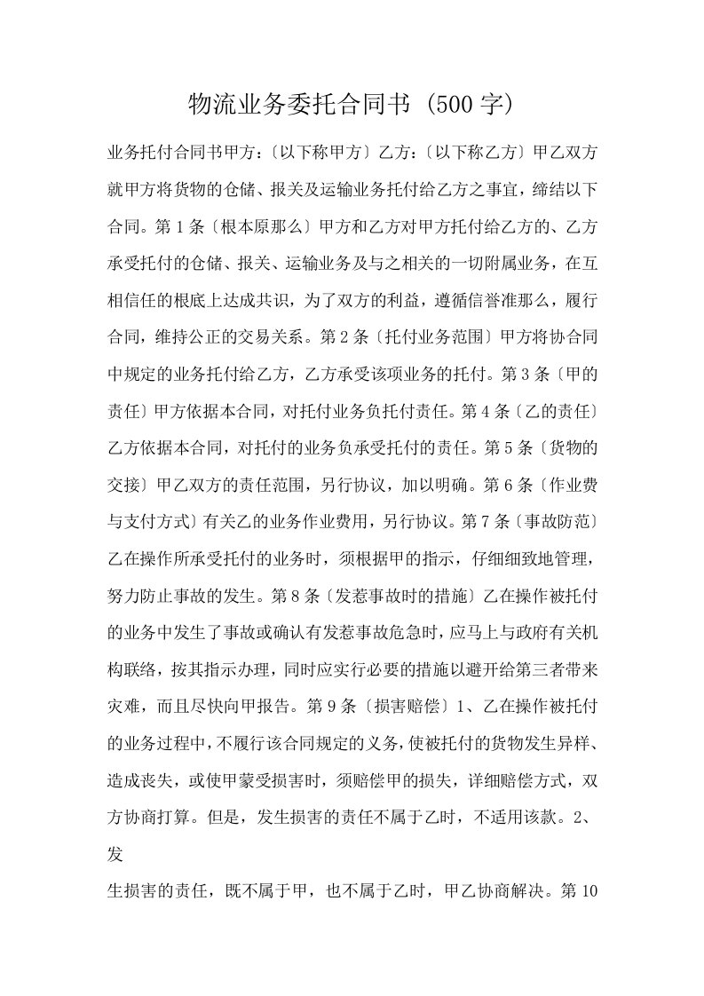 物流业务委托合同书500字