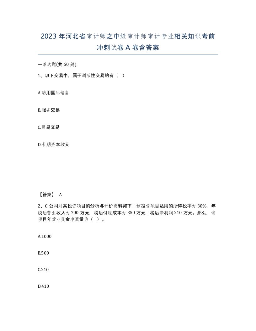 2023年河北省审计师之中级审计师审计专业相关知识考前冲刺试卷A卷含答案