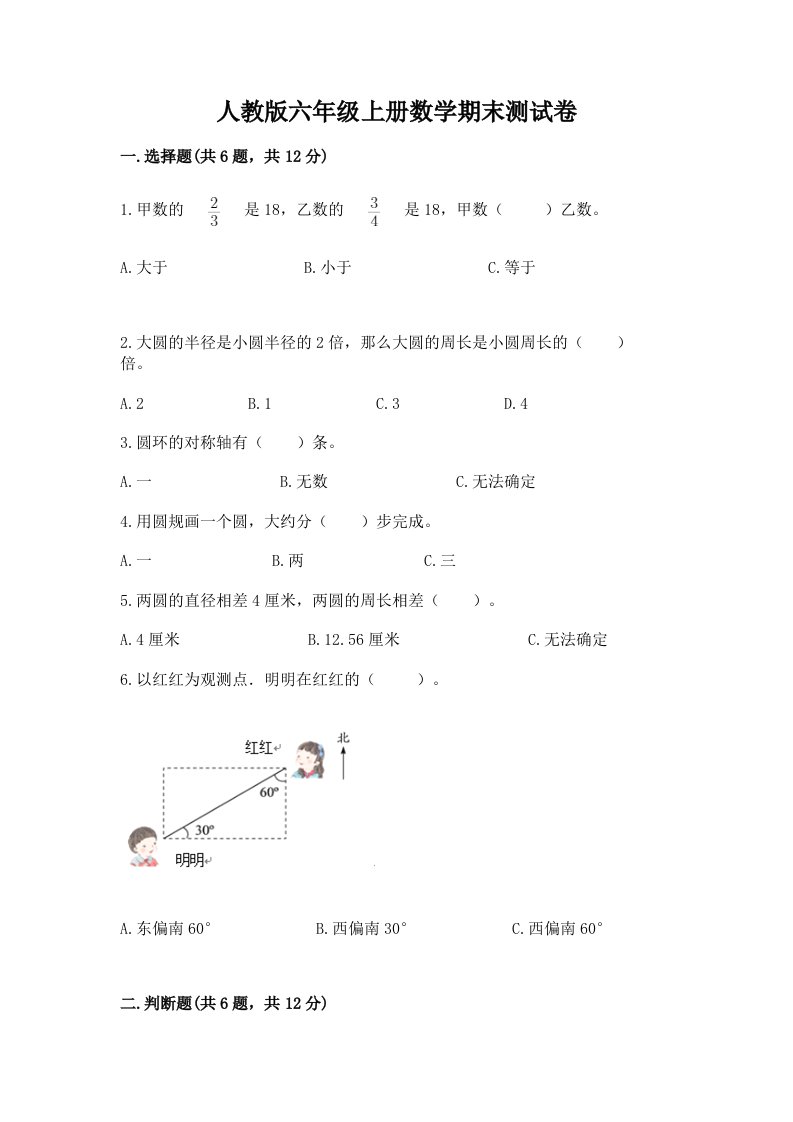 人教版六年级上册数学期末测试卷附完整答案（各地真题）