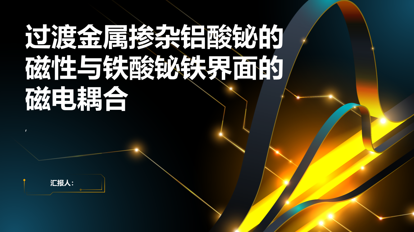 第一性原理研究过渡金属掺杂铝酸铋的磁性与铁酸铋铁界面的磁电耦合