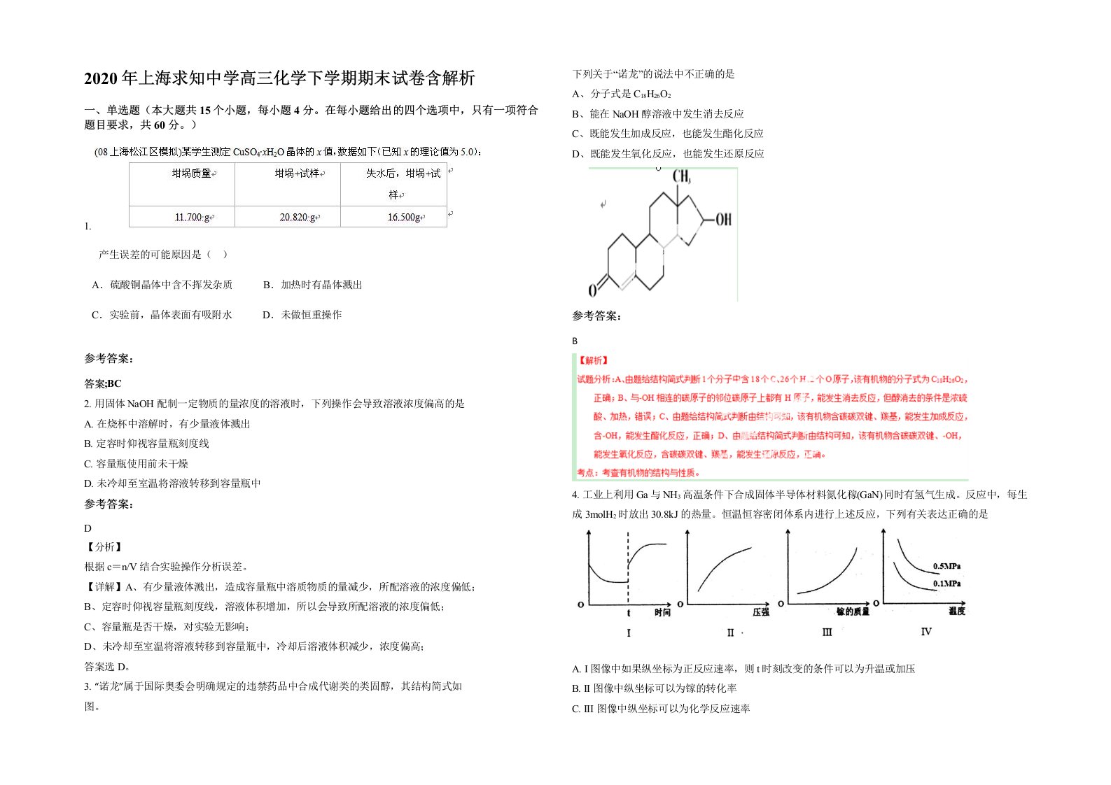 2020年上海求知中学高三化学下学期期末试卷含解析