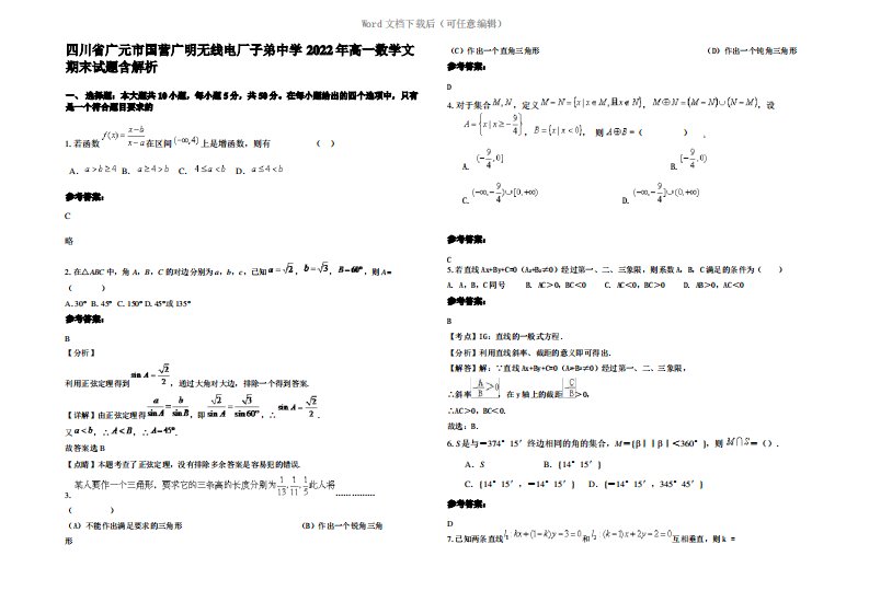 四川省广元市国营广明无线电厂子弟中学2022年高一数学文期末试题含解析