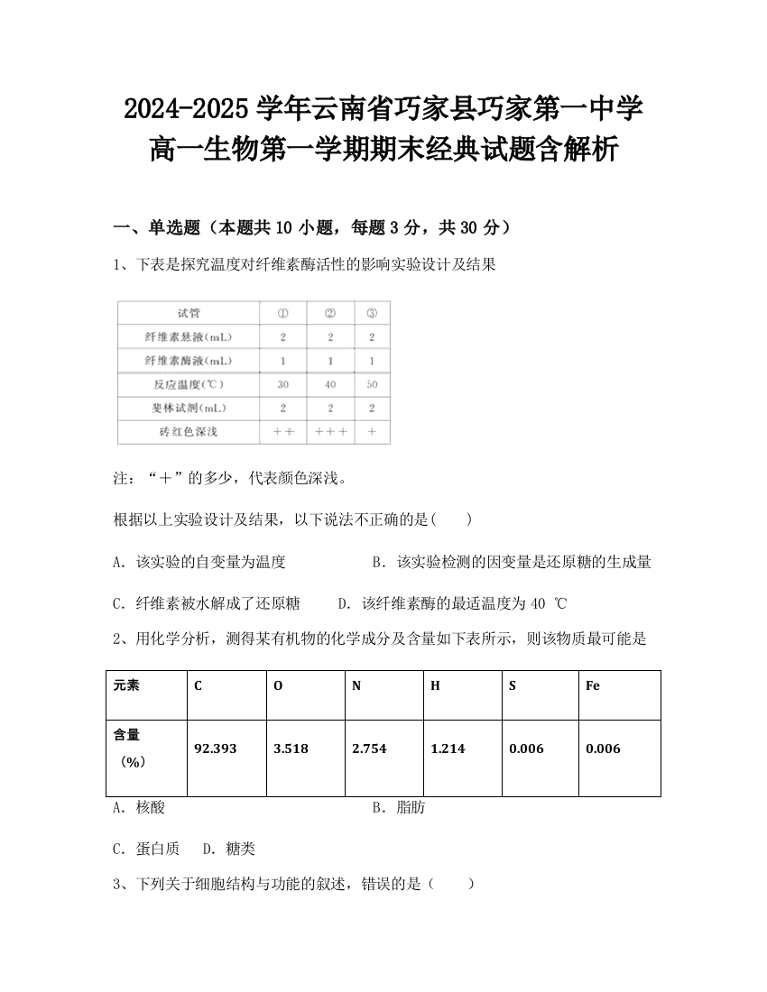 2024-2025学年云南省巧家县巧家第一中学高一生物第一学期期末经典试题含解析