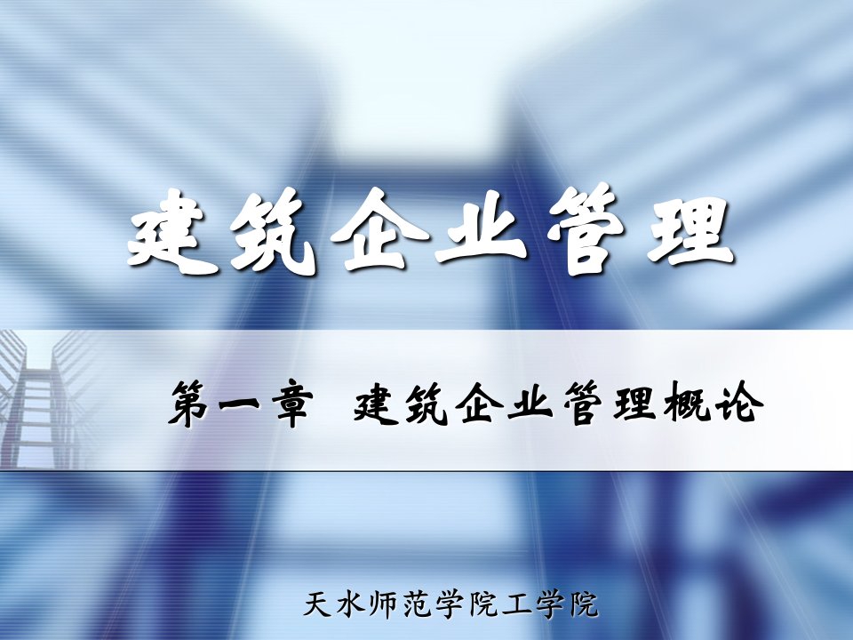 建筑企业管理概论阮连法第